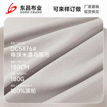 现货 全涤棒球米通鸟眼布 吸湿速干运动服内衬布 球服经编网眼布