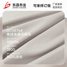 现货 全涤棒球米通鸟眼布 吸湿速干运动服内衬布 球服经编网眼布