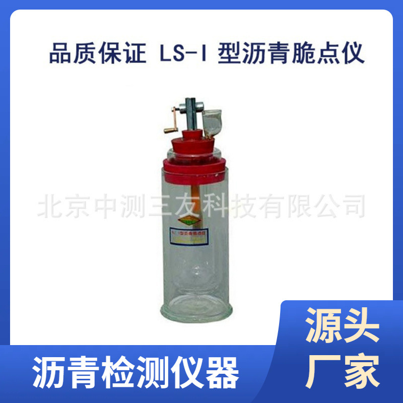 LS-1型沥青脆点仪 沥青乳液蒸发残留物 液体沥青蒸馏后残留物