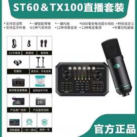 森然播吧ST60声卡TX100套装手机直播设备抖音网红主播电脑通用