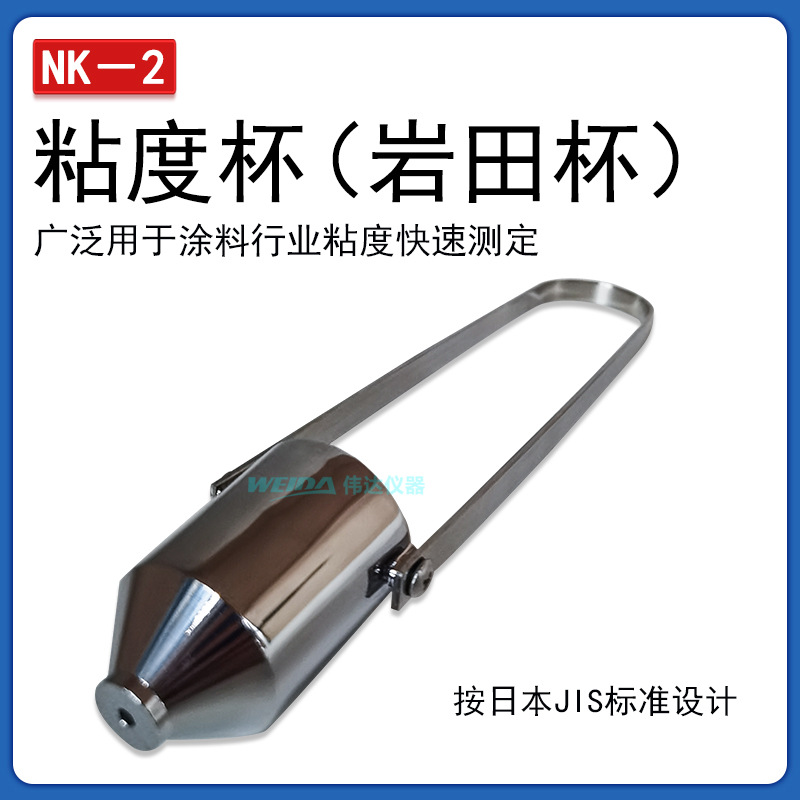 浸入式粘度杯 NK-2岩田杯 岩田2号粘度杯 2号量杯 涂2杯  流杯