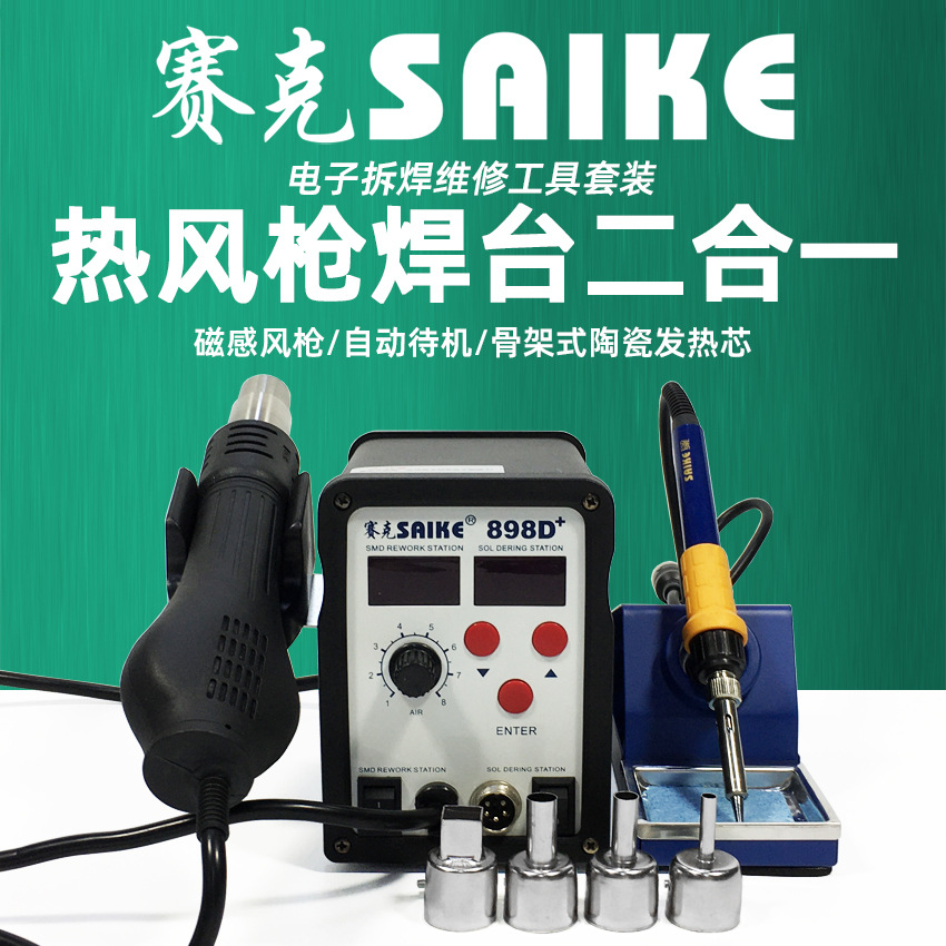 赛克898D+数显热风枪焊台二合一可调温拆焊大功率电烙铁焊接工具