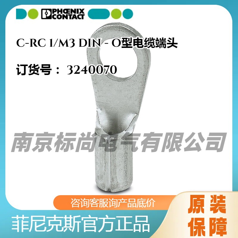 现货菲尼克斯 冷压头  3240070  C-RC 1/M3  无绝缘环形  O型端头