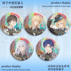時空中的繪旅人雙閃吧唧艾因路辰羅夏葉瑄鐳射徽章馬口鐵穀子