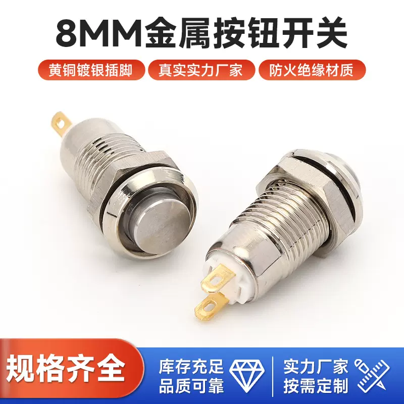 8MM高头防水金属按钮开关 2脚无灯自锁 自复位圆形点动按键开关