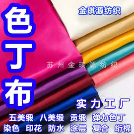 供应50D*75D有光色丁五美缎八美缎绸缎面料色丁面料古装汉服唐装
