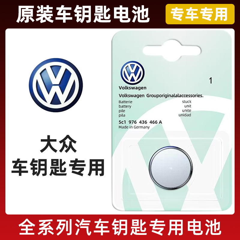 CR2032 大众原装车钥匙电池迈腾帕萨特桑塔纳电子