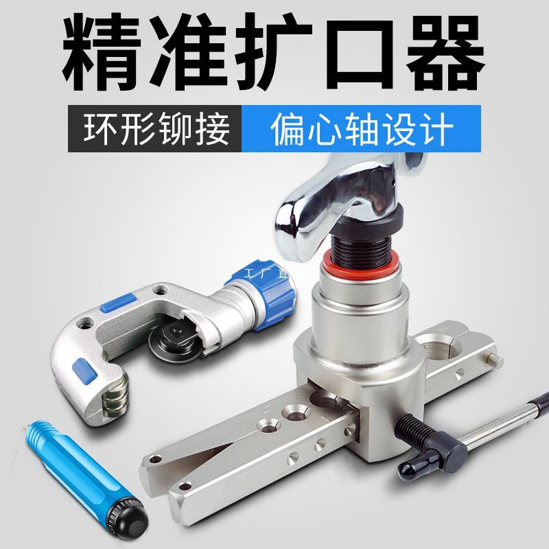 铜管扩口器偏心空调安装扩管器扩孔器喇叭口制冷工具全套胀管