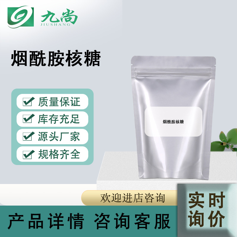 现货烟酰胺核糖原料粉99%NR1341-23-7VB3衍生物烟酰胺核糖