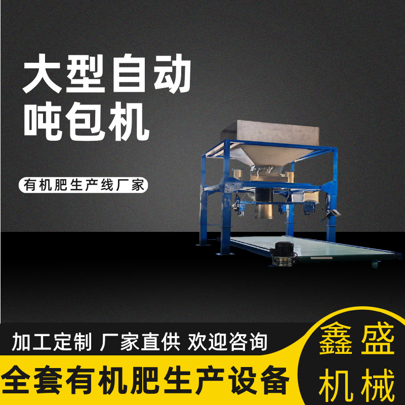 吨袋小型包装机承重能力强电子秤式计量颗粒粉末全自动包装设备