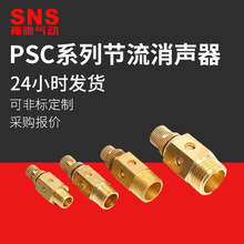 SNS神驰气动PSC节流消声器快排可调节流气动消声器静音器消声消音
