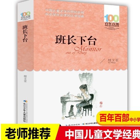 The monitor stepped down book 100 years of Chinese children's literature classics Hubei children's publishing house The monitor stepped down book 100 years of Chinese children's literature classics Hubei children's publishing house