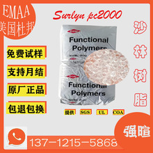 沙林树脂现货PC2000杜邦 高透明香水瓶盖 沙林料 SURLYN塑料原料