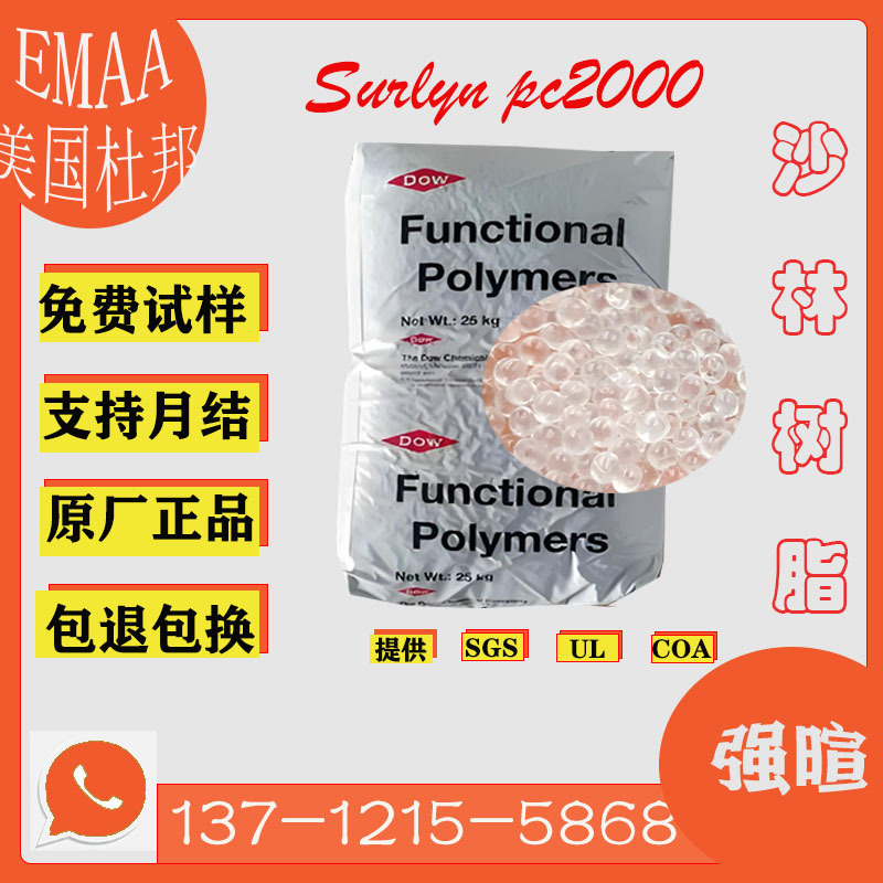 沙林树脂现货PC2000杜邦 高透明香水瓶盖 沙林料 SURLYN塑料原料