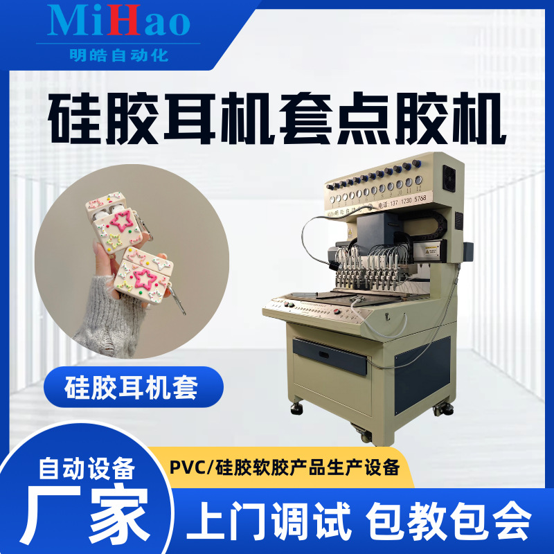 硅胶点胶机耳机保护套滴塑机电子产品软胶卡通立体硅胶套滴胶机