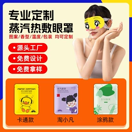 暖贴、暖宝宝;护眼罩;足部护理