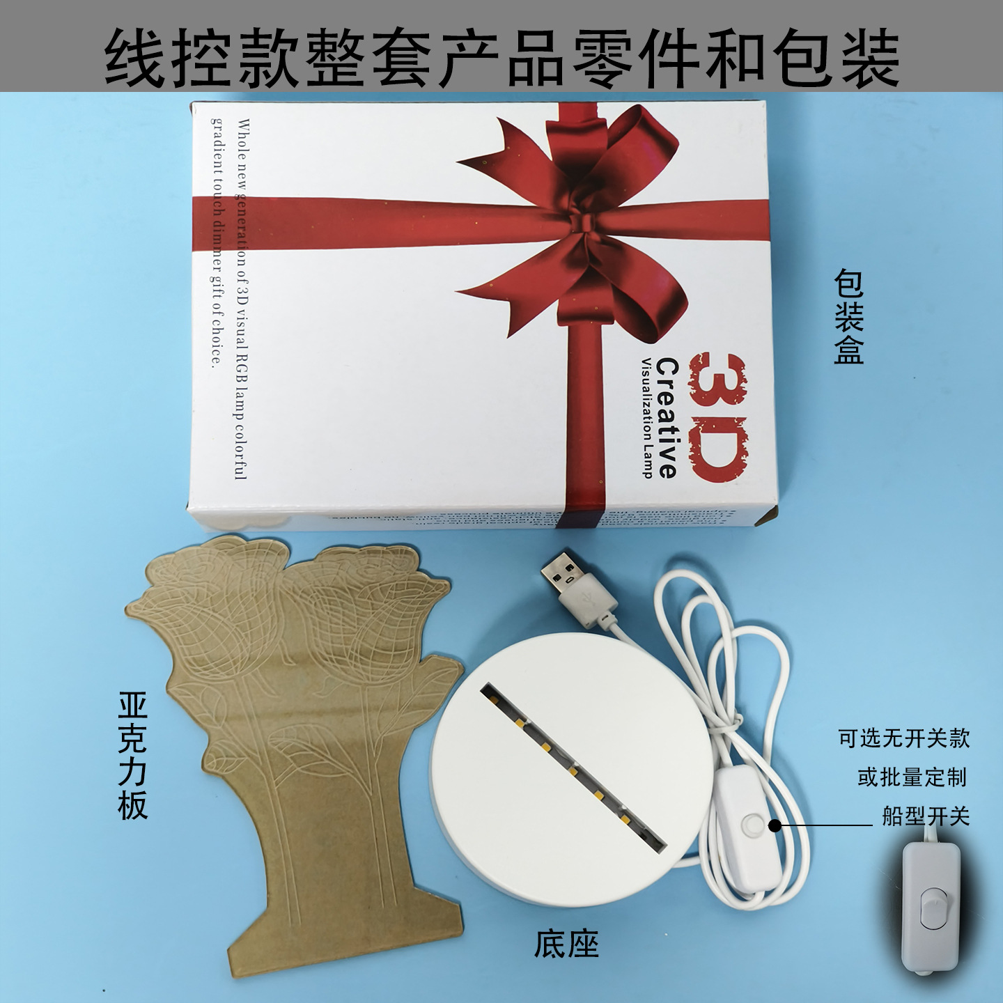 线控款整套产品零件和包装