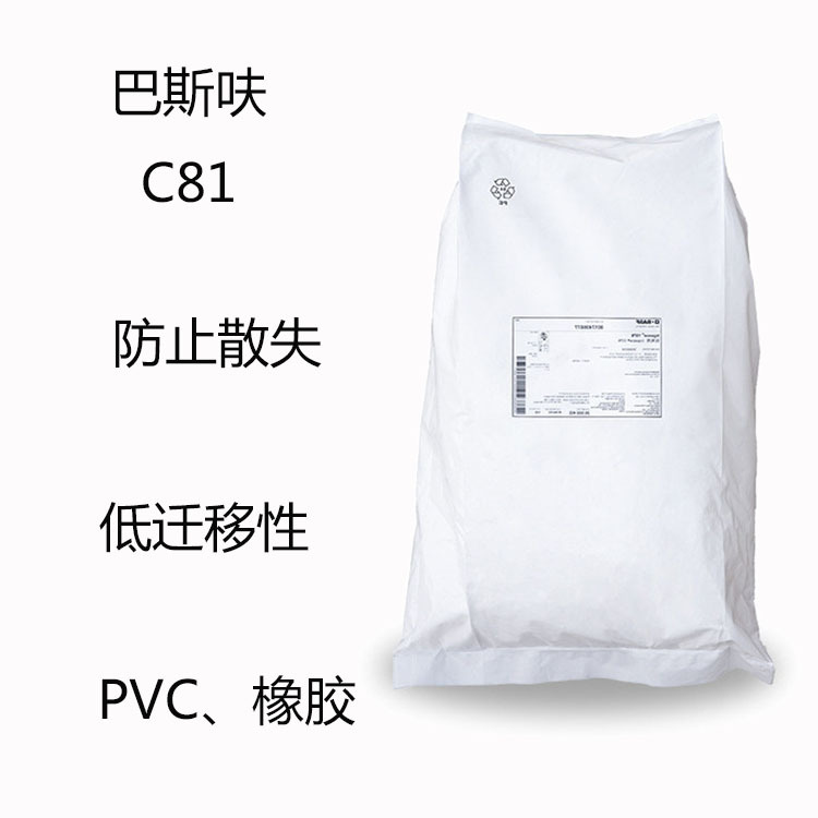 巴斯呋C81  紫外线吸收剂c81  防止散失 低迁移性 塑化PVC 橡胶