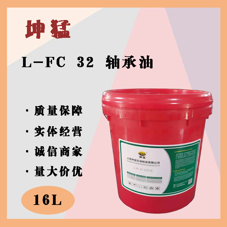 供应坤猛L-FC 32 轴承油 工业润滑油 品质保证 量大从优16L