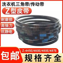 适用小天鹅美的洗衣机皮带滚筒三角带z460e全自动波轮电机