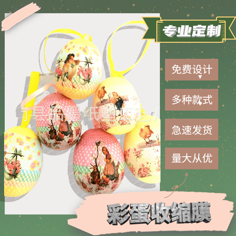 厂家供应定 制彩蛋收缩膜 彩蛋收缩膜  节日活动复活节彩蛋收缩膜
