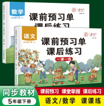 五年级课前预习单课后练习一日一练上下册语文数学课本教材同步题