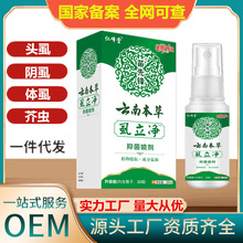现货苗先锋云南本草虱立净抑菌喷剂虱子喷雾儿童头发虱子百部酊