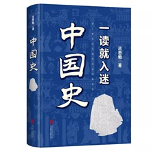 一读就入迷的中国史正版 吕思勉著 一本书简读看懂历史近代史通史