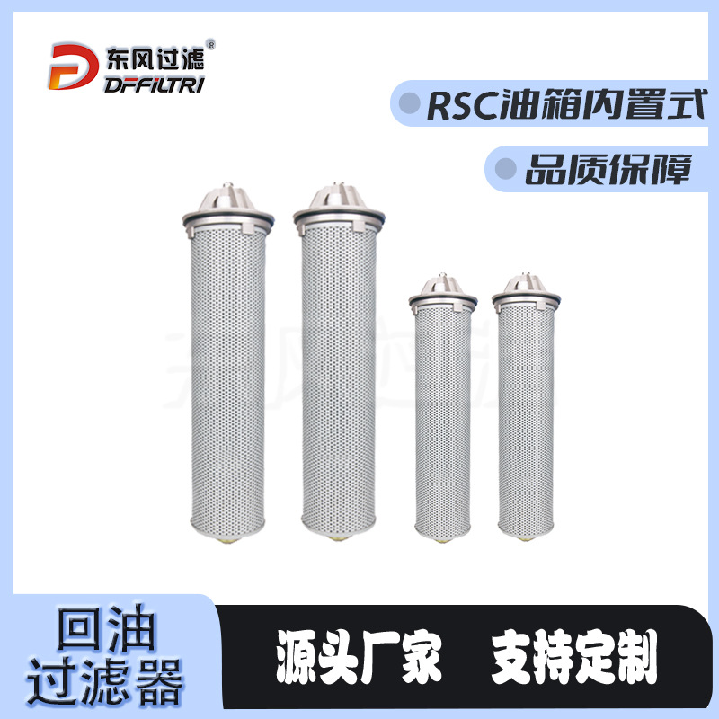 油除杂质过滤器 RSC油箱内置式回油过滤器 回油过滤器规格齐全