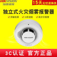 海康威视烟雾报警器消防商用家用独立火灾感应室内烟感探测3c认证