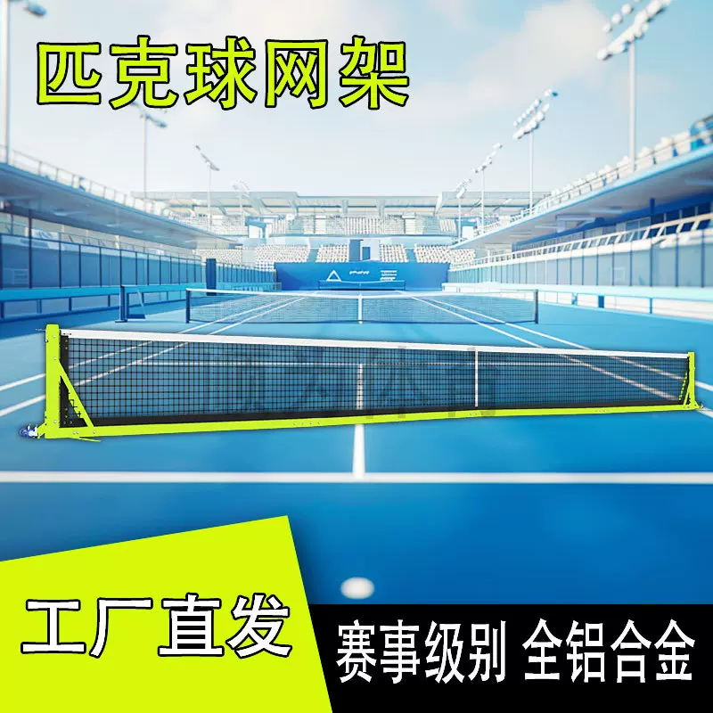 Pickleball Net可移动铝合金匹克球网专业赛事级户外匹克球网架