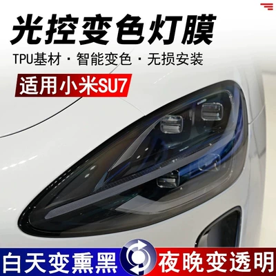 Car headlight protective film, Xiaomi SU7 blackened headlight film
