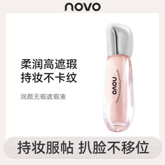 NOVO潤顏無暇遮瑕液質地絲滑輕薄遮瑕易上手顯白自然提亮學生平價