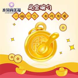 水贝黄金足金999金饭碗金勺子吊坠3D硬金项链衣食无忧新生儿手链