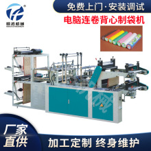对折垃圾袋制袋机立体制袋机封全自动制袋机电脑连卷背心制袋机