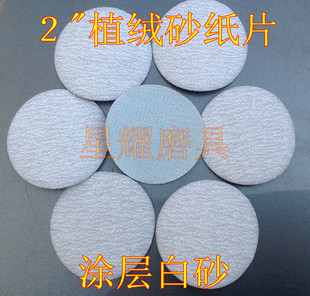 2 inch coated sandpaper disc sand/brushed sheet/disc white sand/flocking sandpaper sheet outer diameter 50mm back pile
