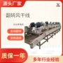 翻转式风干包装袋五香风干机