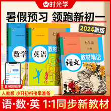 24秋教材笔记初中七年级初中生教材同步解读暑假预习同步新教材