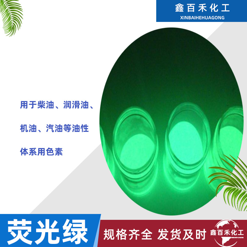 现货供应柴油调色剂油性荧光绿无沉淀用量小国四柴油染料油荧光绿