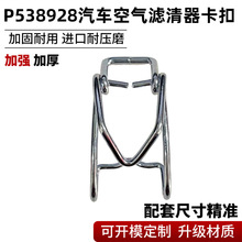 P538928汽车滤清器卡扣空滤空气卡簧不锈钢金属镀锌弹簧P538928