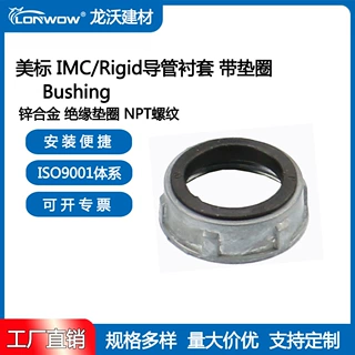美标IMC/RIGID管衬套bushing  布星 锌合金 带垫圈螺母 管帽护扣