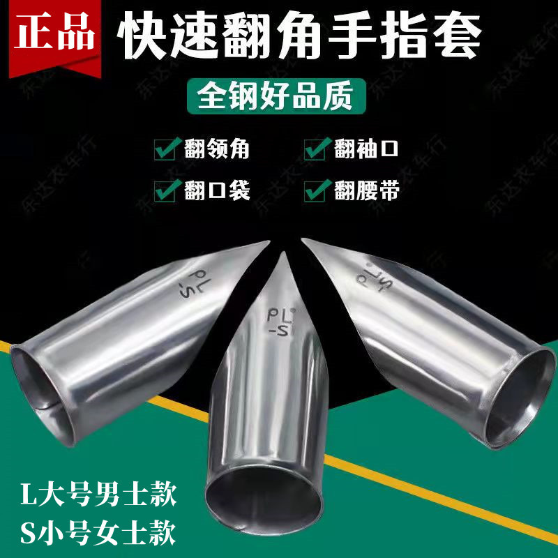 PL手指翻领角器服装厂翻领子翻衬口翻口袋翻腰带工具