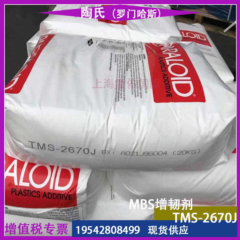罗门哈斯2670J MBS增韧剂DOW 陶氏TMS-2670J