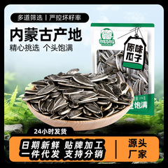 瓜の種の原味のロットの手は瓜の種の218g内モンゴルの大きい粒のヒマワリの種のナッツを剥ぎ取って商品のレジャーの間食を炒めます。