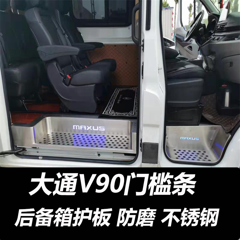 SAIC Maxus V90 Threshold Bar V80puls Welcome Foot Pedal Guard Plate Special Auto Modified Interior Accessories for RV SAIC Maxus V90 Threshold Bar V80puls Welcome Foot Pedal Guard Plate Special Auto Modified Interior Accessories for RV