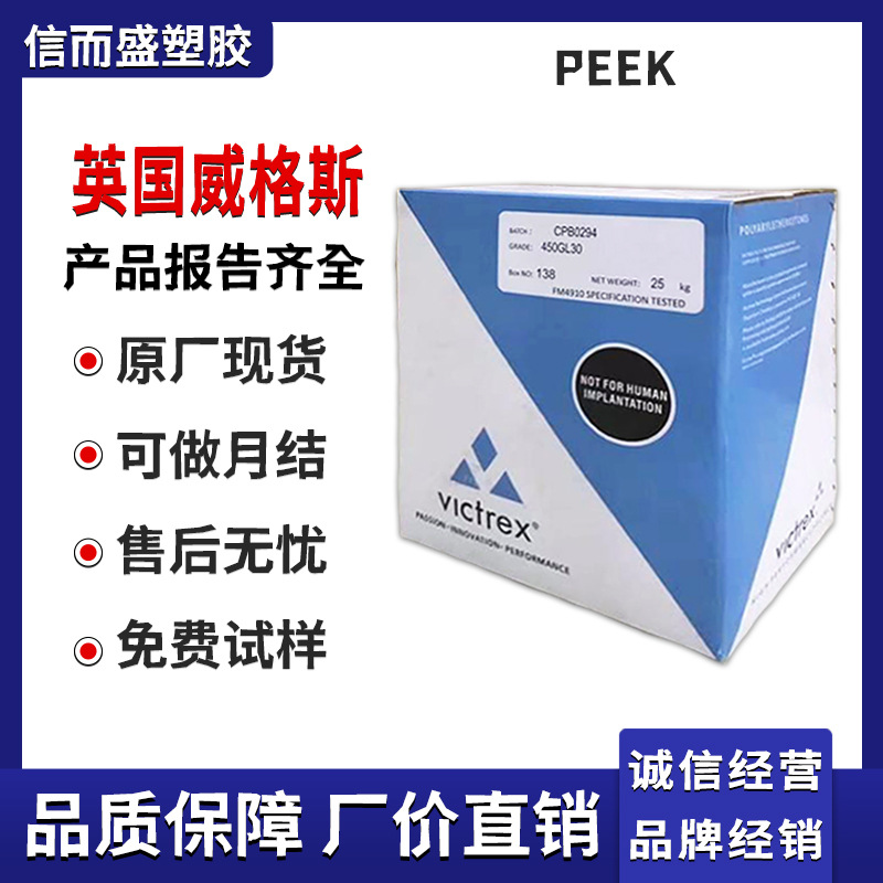 PEEK 英国威格斯 150GL30 玻纤增强30% 低磨耗 耐热 阻燃聚醚醚酮