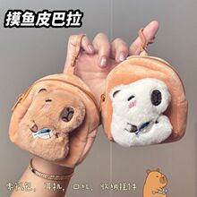 卡通毛绒零钱包可爱摸鱼皮巴拉包包挂件钥匙扣零钱耳机收纳包挂饰