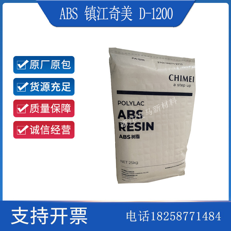 ABS 镇江奇美 D-1200阻燃级高流动电器用品外壳插座塑胶原料颗粒