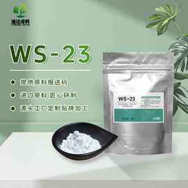 固体凉味剂现货直发薄荷味清凉剂ws23植物原料日化添加凉感剂批发
