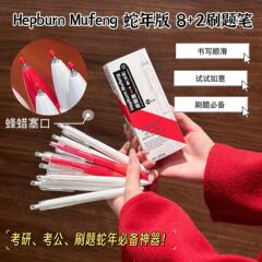 Hepburn Mufeng蛇年版8黒2赤ブラシ問題の筆墨が乾いているのはインクがにじんで汚れを恐れない